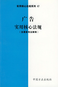 广告实用核心法规（含最新司法解释）——实用核心法规系列67