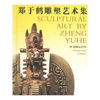 郑于鹤雕塑艺术集