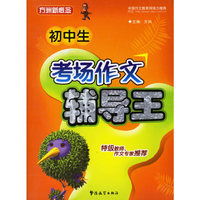 初中生考场作文辅导王/方洲新概念