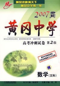 五大名校高考信息总汇2006第4期：数学