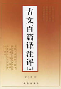 古文百篇译注评（上下册）