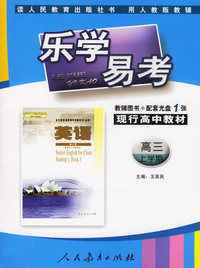 乐学易考.现行高中教材英语高三:上学期(教辅用书+配套光盘2张)