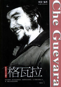 格瓦拉/世界名人小画传