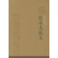 张承志散文（插图珍藏版）/中华散文插图珍藏版
