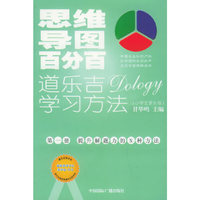 思维导图百分百：道乐吉学习方法（小学生家长版）（共四册）