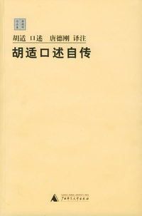 胡适口述自传－唐德刚作品集