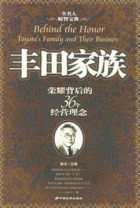 丰田家族：荣耀背后的36个经营理念