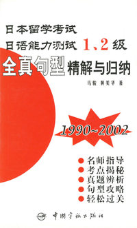 日本留学考试日语能力测试1、2级全真句型精（1990～2002）