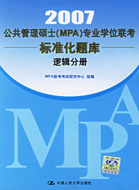 2007公共管理硕士(MPA)专业学位联考准化题库-逻辑分册
