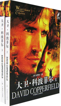 大卫科波菲尔(上、下）（附DVD光盘一张）——永久记忆版世界文学名著文库