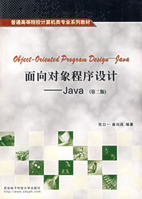 面向对象程序设计Java（第二版)（内容一致，印次、封面或原价不同，统一售价，随机发货）
