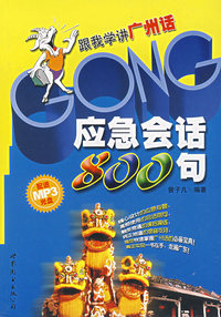 应急会话800句（附MP3）