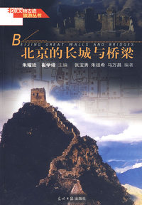 B 北京的长城与桥梁