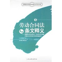 劳动合同法条文释义(中国劳动合同法理论与实务丛书)