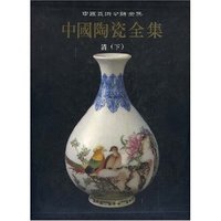 中国陶瓷全集(15)(精)/中国美术分类全集(竖排繁体版)(THE COMPLETE WORKS OF CHINESE CERAMICS)