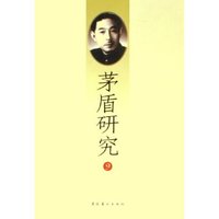 茅盾研究(9)