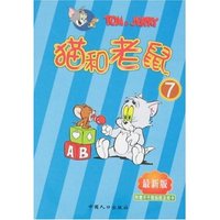 猫和老鼠7(最新版)(猫和老鼠)