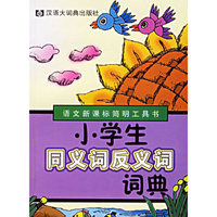 小学生同义词组反义词词典