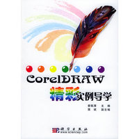 CorelDRAW精彩实例导学