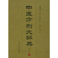中医方剂大辞典 第六册