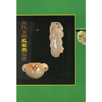 古代玉器瓜果类鉴赏/古代玉器收藏丛书(古代玉器收藏丛书)