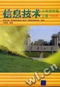 信息技术 小学四年级(上册)彩色版