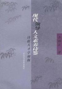 现代领导人文素养诗鉴-诗联人才学初探