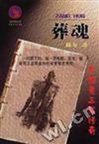 葬魂 - - 中国老三届传奇