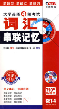 大学英语4级词汇串联记忆