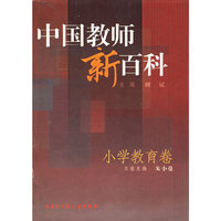 中国教师新百科:小学教育卷 精