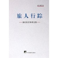 旅人行踪(萧乾散文随笔选集)/盗火者文丛(盗火者文丛)
