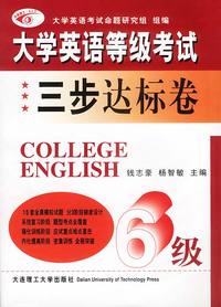 大学英语等级考试三步达标卷(6级)