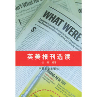 英美报刊选读