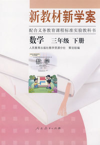 新教材新学案：数学（三年级下册）