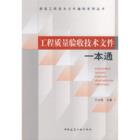 工程质量验收技术文件一本通