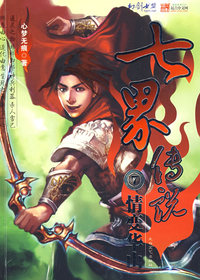 七界传说7：情变华山