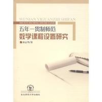 五年一贯制师范数学课程设置研究