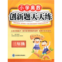 小学奥数创新题天天练(3年级)/北斗星系列丛书(北斗星系列丛书)