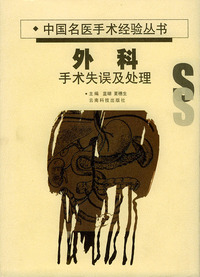 外科：手术失误及处理