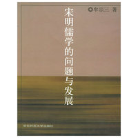 宋明儒学的问题与发展