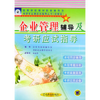 企业管理辅导及考研应试指导(经管类)/高等学校教材配套辅导及考研专业课应试指导丛书