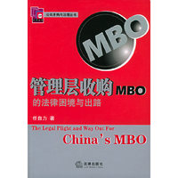 管理层收购MBO的法律困境与出路/公司并购与治理丛书