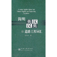 简明英汉汉英道路工程词汇