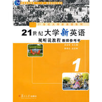 21世纪大学新英语视听说教程教师参考书1
