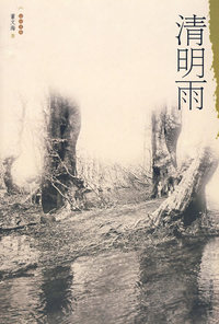 运河文库 第四辑：清明雨