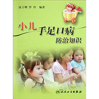 小儿手足口病防治知识
