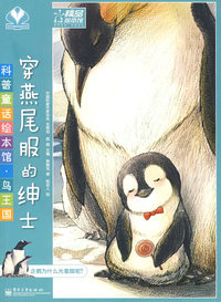 科普童话绘本馆·鸟王国—穿燕尾服的绅士