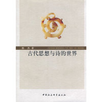 古代思想与诗的世界