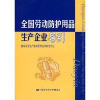 全国劳动防护用品生产企业导引—国家安全生产监督管理总局研究中心