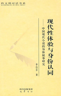 现代性体验与身份认同——中国现代小说的身体叙事研究